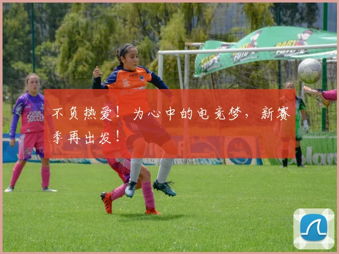 不负热爱!为心中的电竞梦,新赛季再出发!