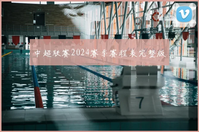 中超联赛2024赛季赛程表完整版