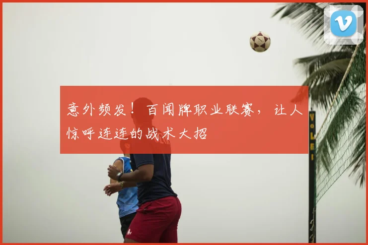 意外频发!百闻牌职业联赛,让人惊呼连连的战术大招