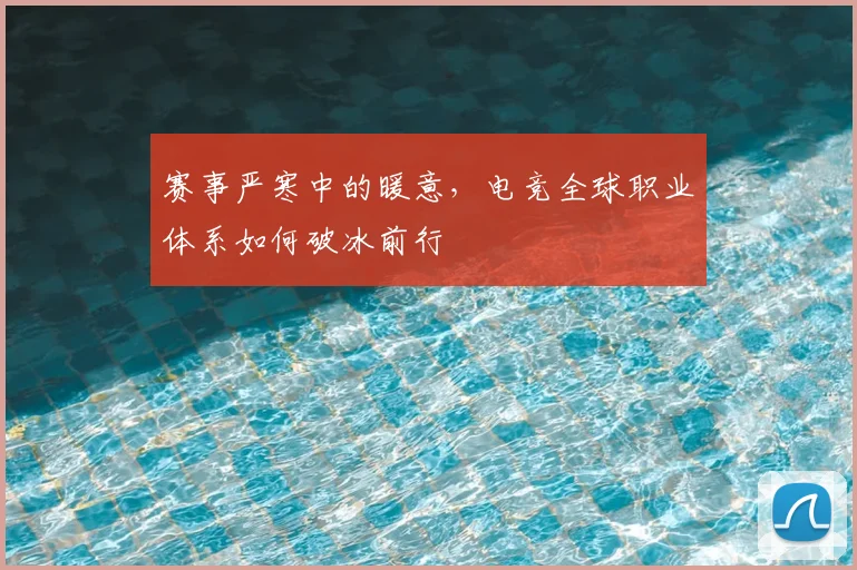 赛事严寒中的暖意，电竞全球职业体系如何破冰前行
