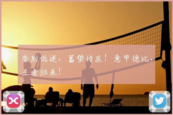 告别低迷,蓄势待发!意甲德比,王者归来!