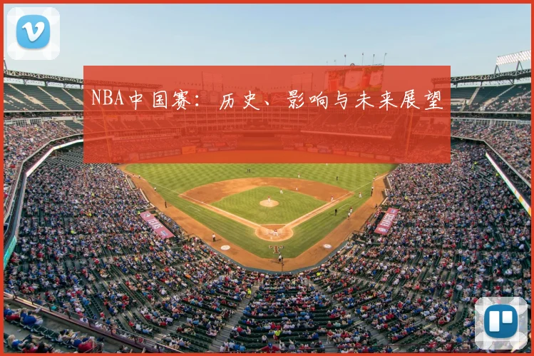 NBA中国赛：历史、影响与未来展望