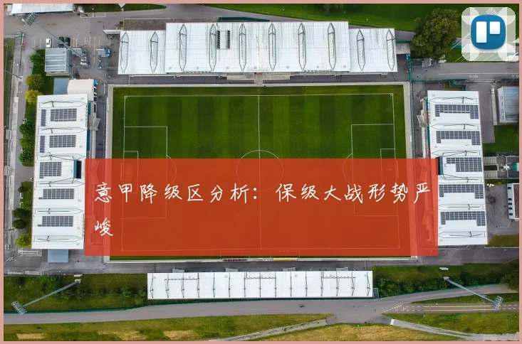 意甲降级区分析:保级大战形势严峻