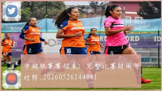 中超联赛赛程表:完整比赛时间与对阵_20260526144001
