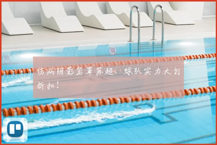 伤病阴影笼罩苏超,球队实力大打折扣!