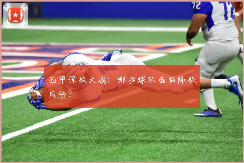 西甲保级大战:哪些球队面临降级风险?