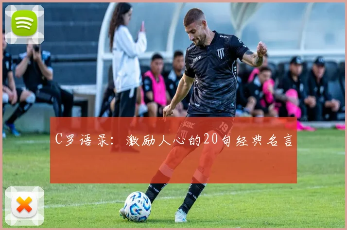 C罗语录：激励人心的20句经典名言