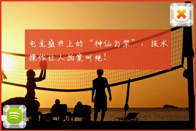 电竞盛典上的“神仙打架”，技术操作让人拍案叫绝！
