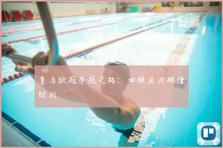 皇马欧冠夺冠之路：回顾历次辉煌时刻