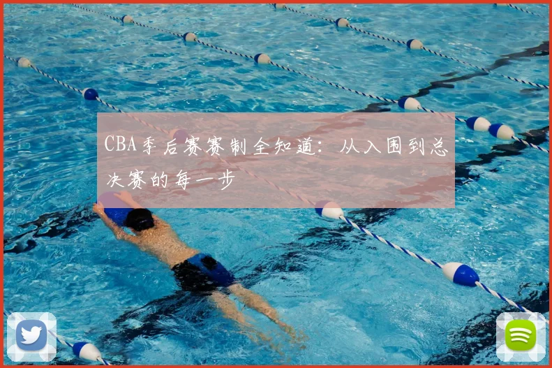 CBA季后赛赛制全知道：从入围到总决赛的每一步