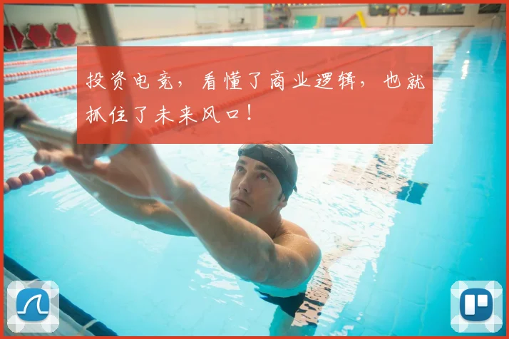 投资电竞，看懂了商业逻辑，也就抓住了未来风口！