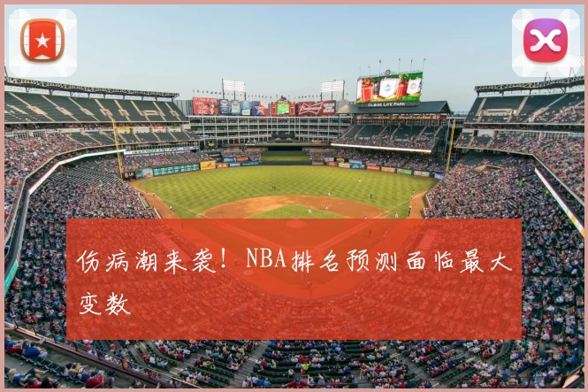 伤病潮来袭！NBA排名预测面临最大变数