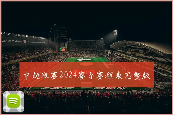 中超联赛2024赛季赛程表完整版