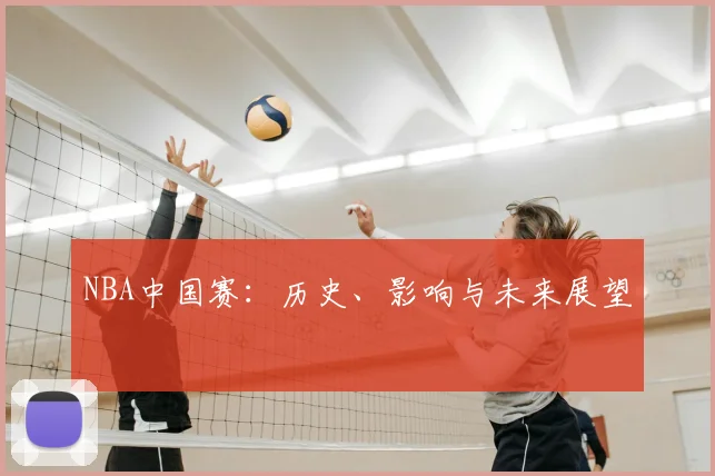 NBA中国赛:历史、影响与未来展望