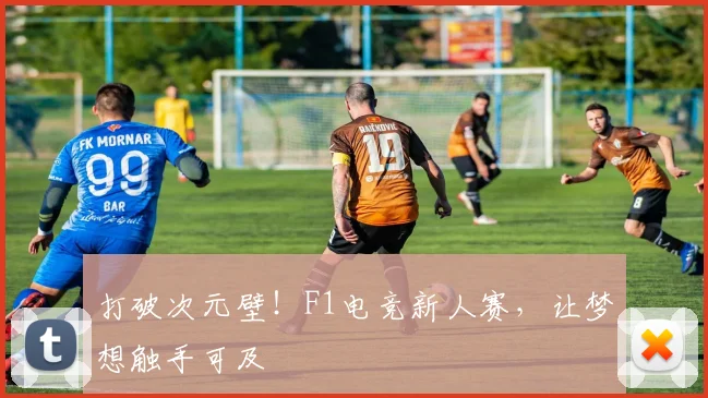 打破次元壁！F1电竞新人赛，让梦想触手可及