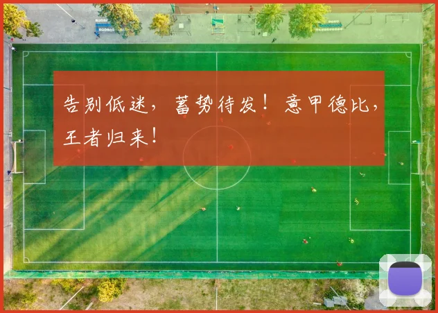 告别低迷,蓄势待发!意甲德比,王者归来!