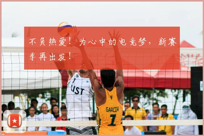 不负热爱!为心中的电竞梦,新赛季再出发!
